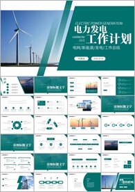 风力发电新能源工作汇报ppt