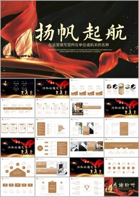 扬帆起航总结新年计划ppt