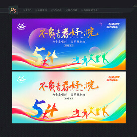青年节展板