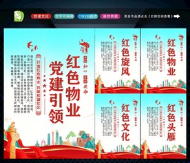 党建引领红色物业