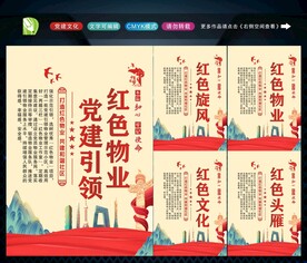 党建引领红色物业