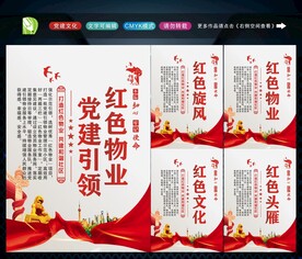 党建引领红色物业