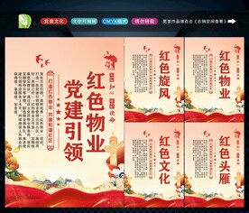 党建引领红色物业