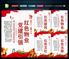 党建引领红色物业