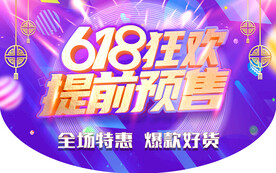 618预售