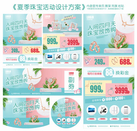 夏季珠宝活动