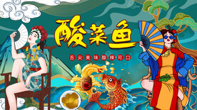 酸菜鱼背景