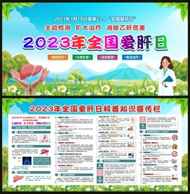 全国爱肝日宣传栏