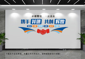 携手并进文化墙