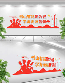 书山有路勤为径文化墙