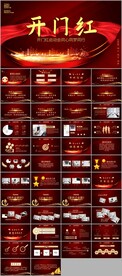 红色喜庆公司开门红工作ppt