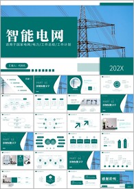 电网电力公司年终总结PPT