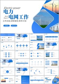 国网国家电网工作总结ppt