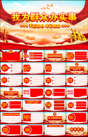 我为群众办实事党建PPT