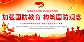 国防教育展板
