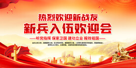 入伍欢迎会展板