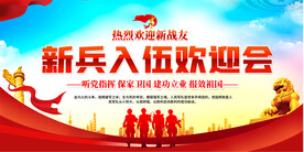 新兵入伍欢迎会展板