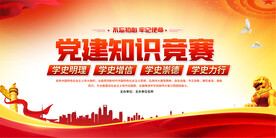 党建知识竞赛展板