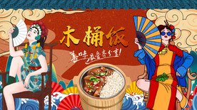 木桶饭背景