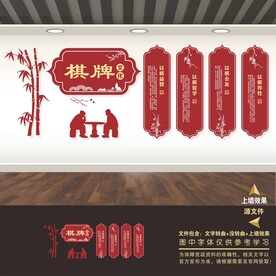 棋牌室展板标语海报文化墙形象墙