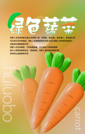胡萝卜海报