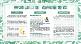 世界自闭症日孤独症日展板