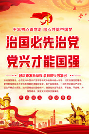 治国必先治党海报