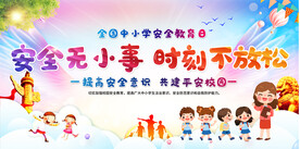 全国中小学生安全教育日展板