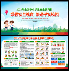 全国中小学生安全教育日