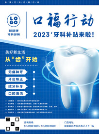 2023牙科补贴宣传海报