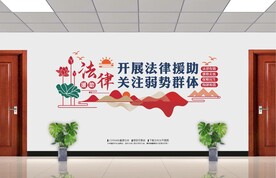 法律援助文化墙