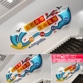 五育并举文化墙