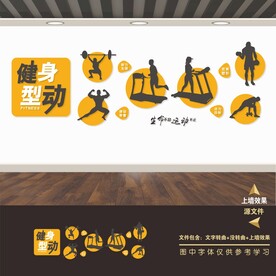 健身型动健身房文化墙展板背景墙