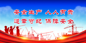 安全生产 