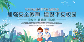 全国中小学安全教育日