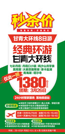 西北特价旅游海报