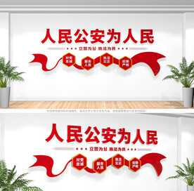 公安派出所文化墙