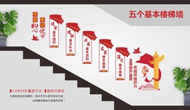 五个基本基层党建楼梯文化