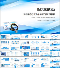 简约医疗行业工作总结汇报PPT