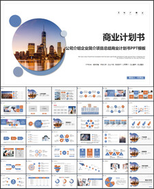 企业介绍商业计划书ppt