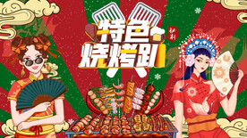 国潮特色烧烤趴背景