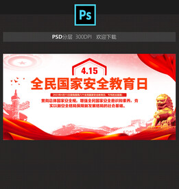 全民国家安全教育日