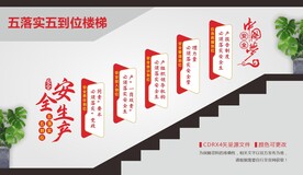 五落实五到位楼梯文化