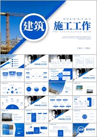建筑施工安全工作总结PPT