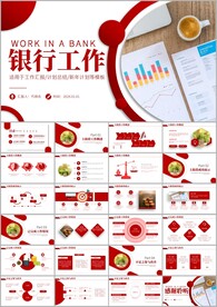 银行工作总结PPT模板