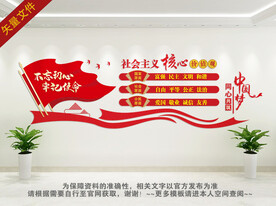 社会主义核心价值观