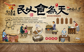 民以食为天包子工装背景墙