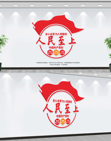 人民至上