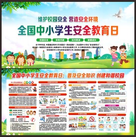 校园安全教育日宣传展板