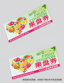 果盘券